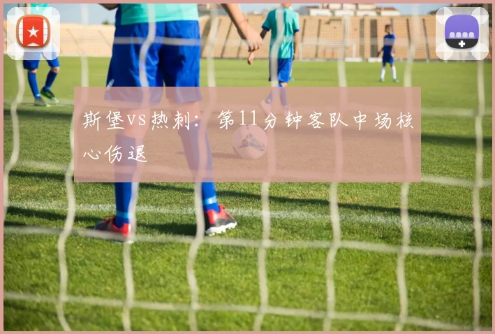 斯堡vs热刺:第11分钟客队中场核心伤退