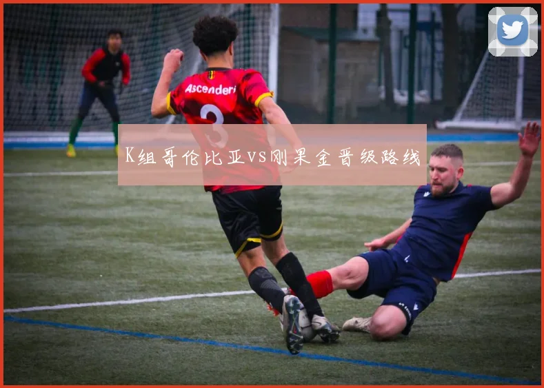 K组哥伦比亚vs刚果金晋级路线