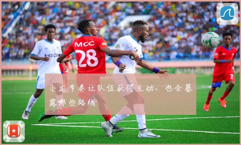 小龙节奏让队伍获得主动,也会暴露哪些路线