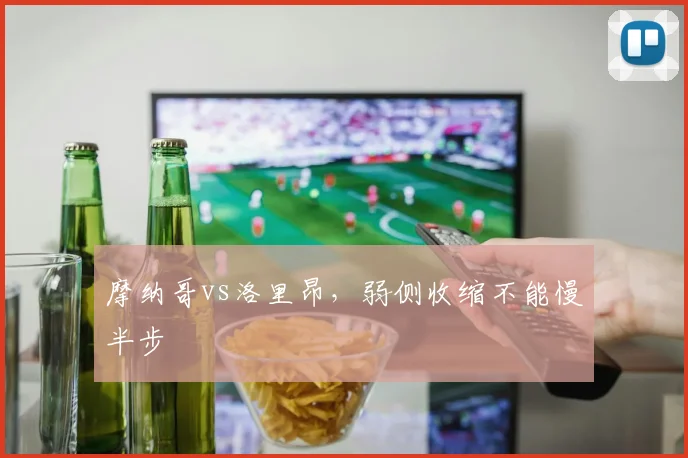 摩纳哥vs洛里昂，弱侧收缩不能慢半步