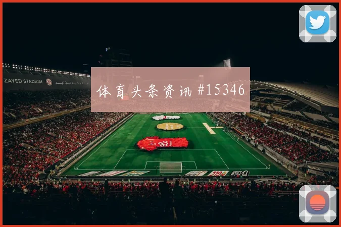 巴尔布埃纳面对澳大利亚能否化解边路传中后场出球解读