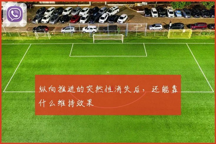 纵向推进的突然性消失后，还能靠什么维持效果