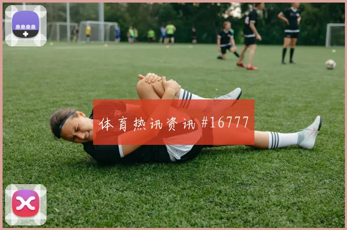 威廉斯面对墨西哥门线扑救能否救场出球质量参考