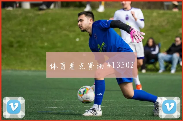 库利巴利面对伊拉克能否保护禁区空间后场出球盘点